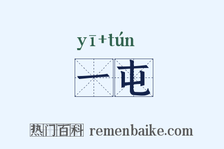 一屯是什么意思的图片